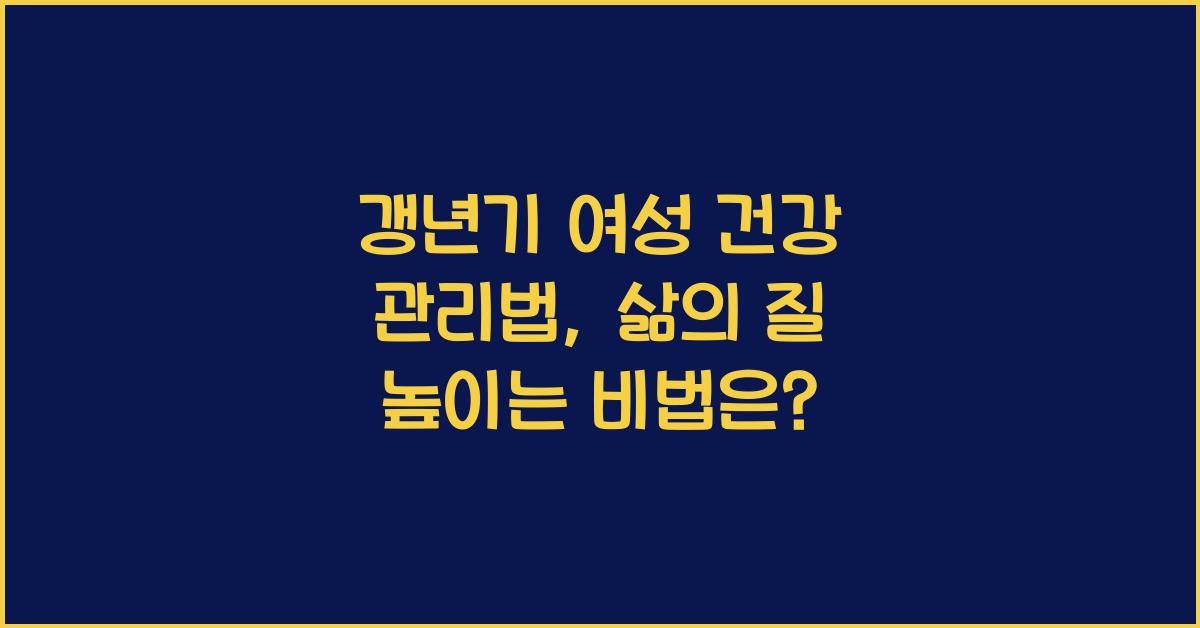 갱년기 여성 건강 관리법