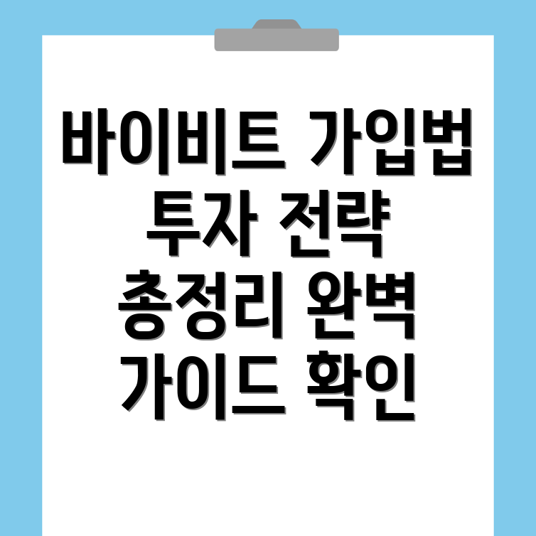 바이비트 가입방법