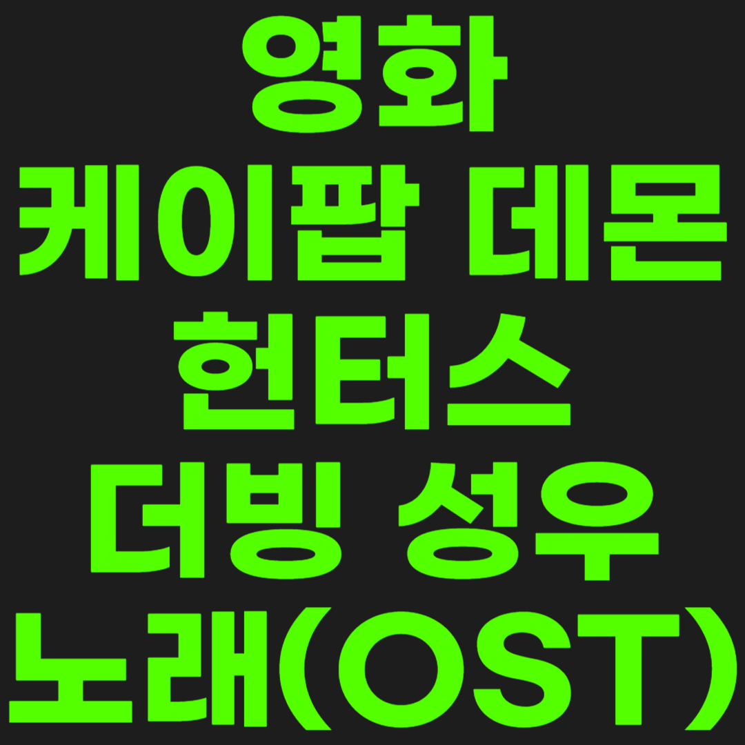 케이팝-데몬-헌터스-썸네일