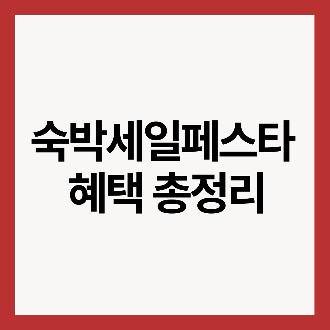 숙박세일페스타-혜택-총정리-썸네일-이미지