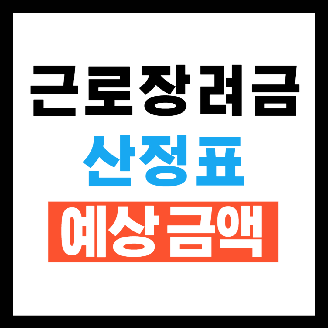 2025근로장려금 산정표