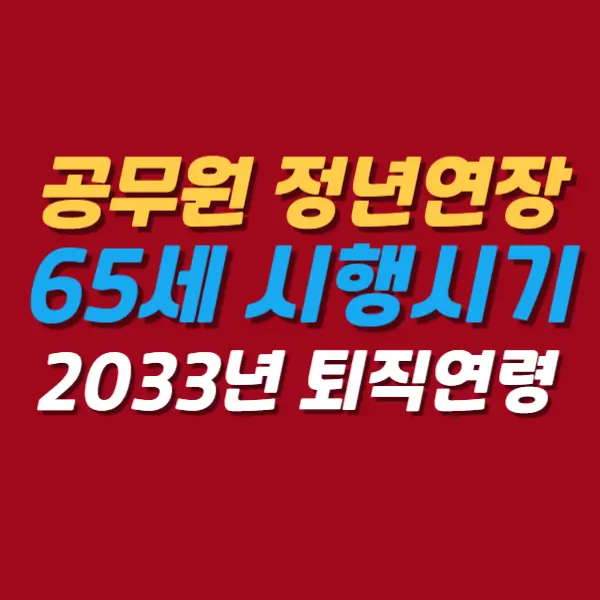 공무원-정년연장-65세-시행시기