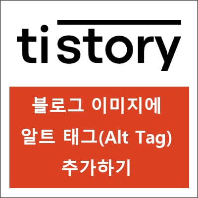티스토리-이미지-alt-tag-추가하기