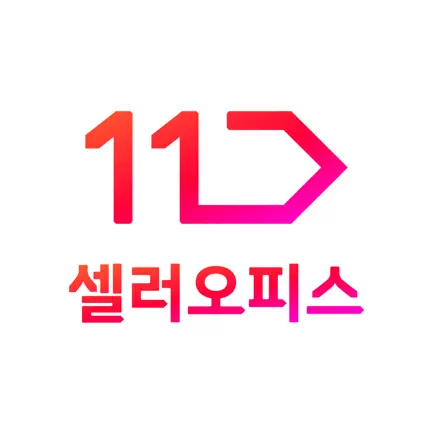 11번가 셀러오피스 앱 다운로드 및 활용법