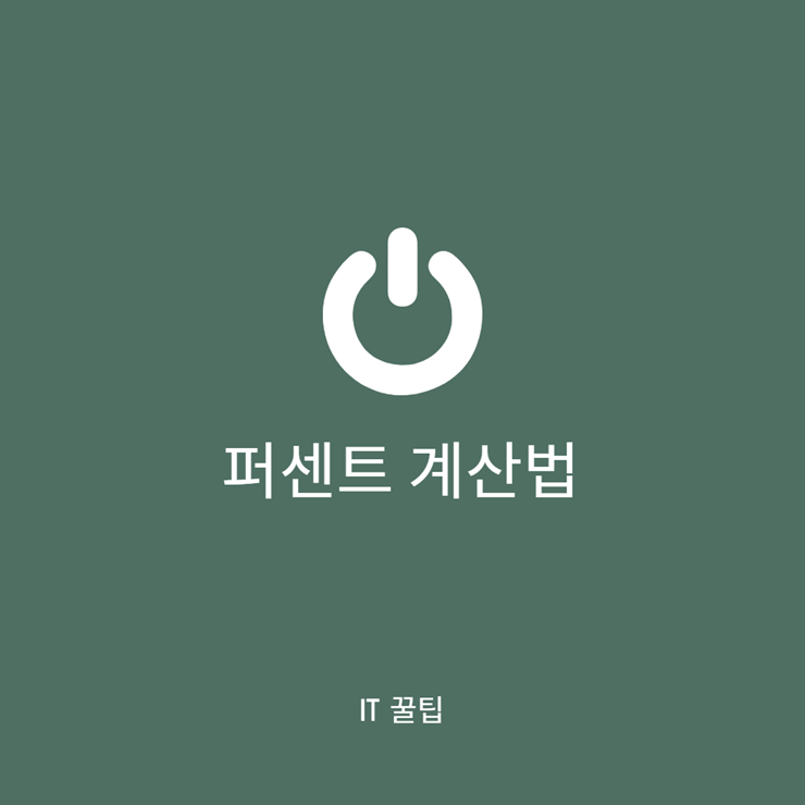 퍼센트 계산법