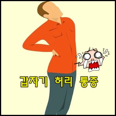 갑작스러운 허리통증