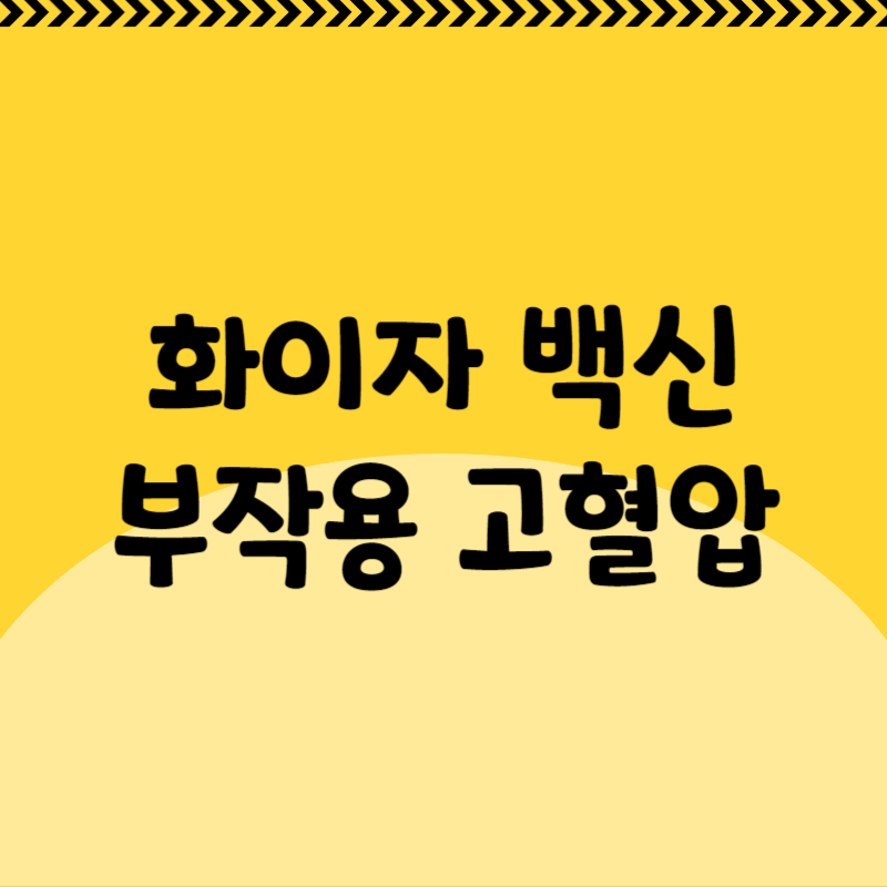 화이자 백신 부작용 고혈압
