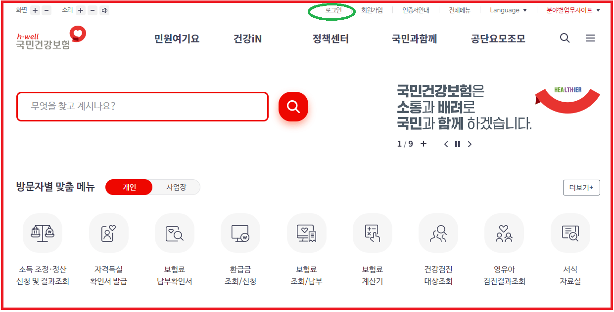 국민건강보험-로그인