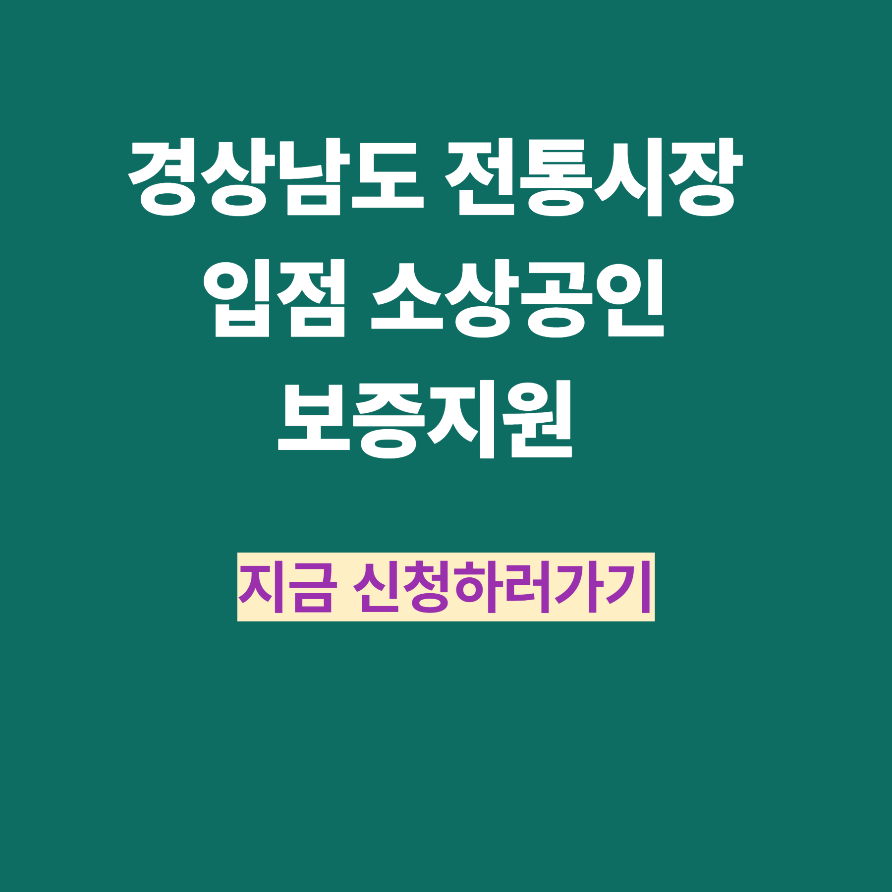 경상남도 전통시장 입점 소상공인 보증지원