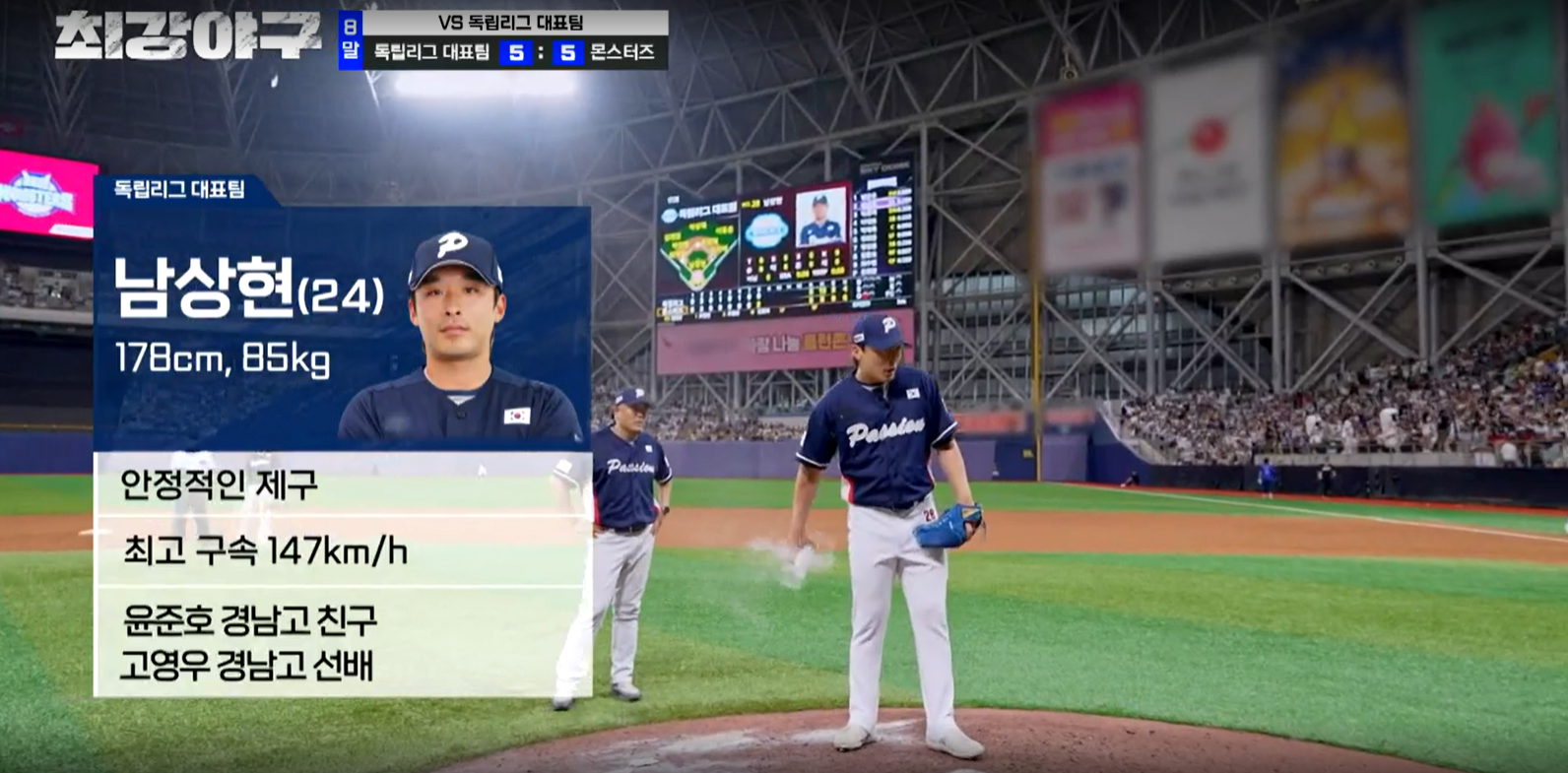 최강야구 독립리그 대표팀전 독립리그 남상현