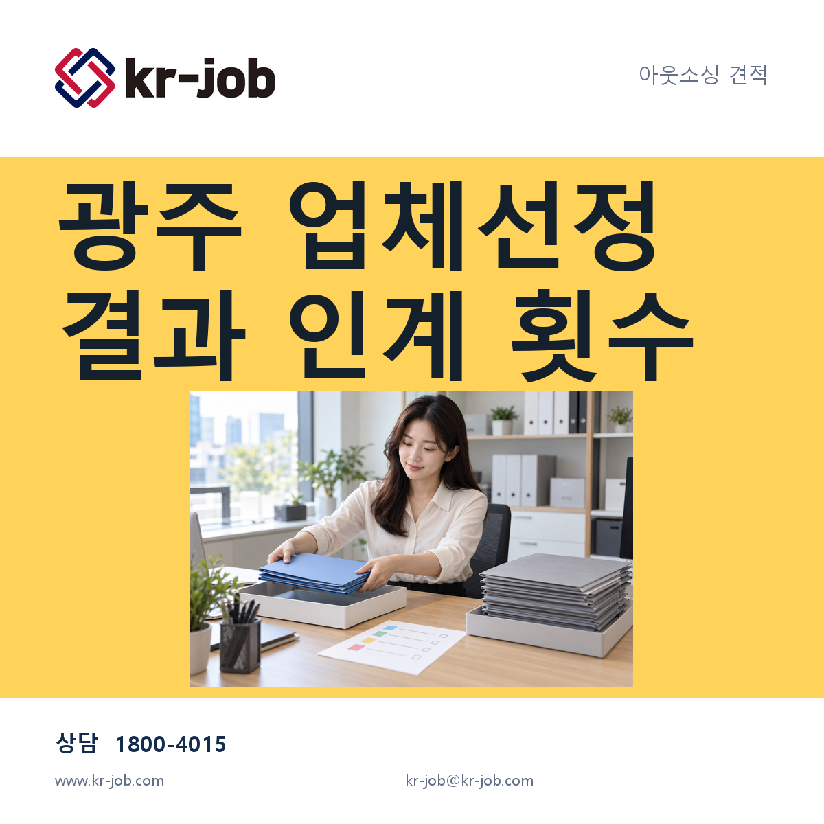광주 아웃소싱 업체 선정의 결과 인계 횟수 비교 안내와 AI 일반 예시 사진