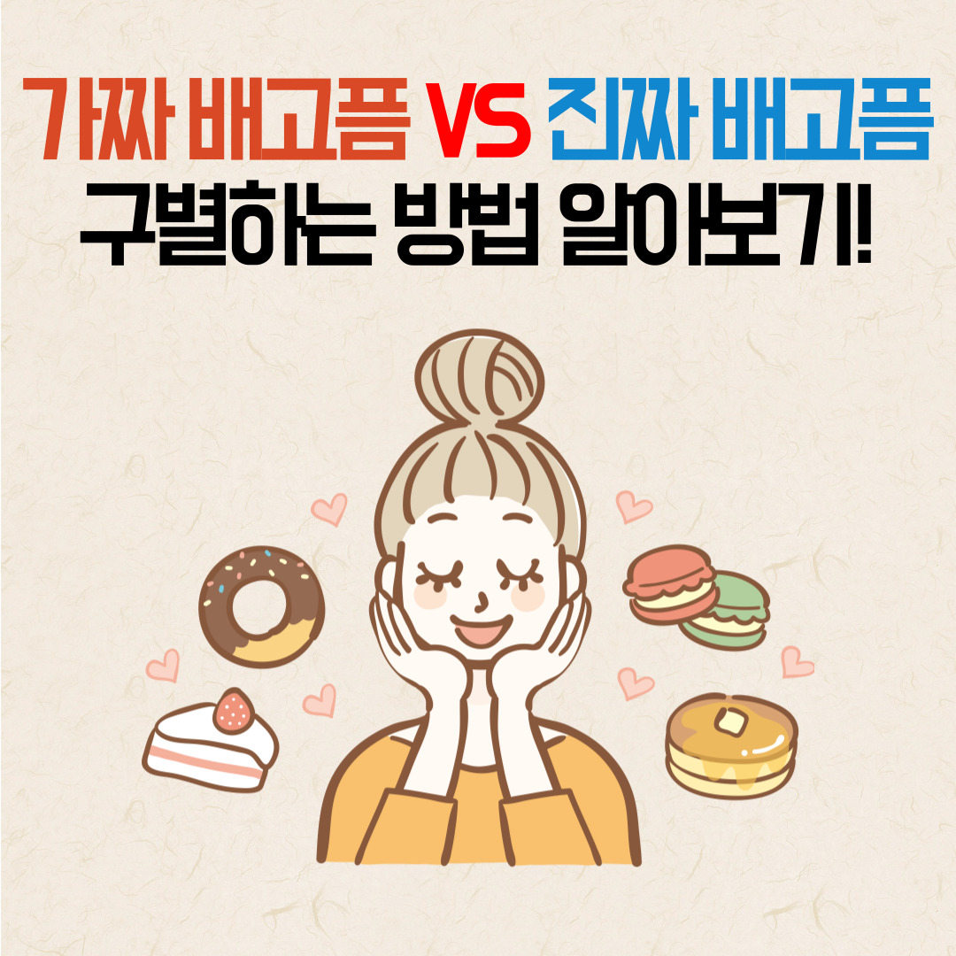 가짜배고픔