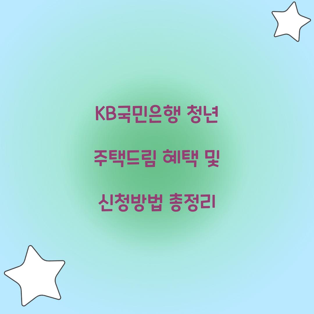 KB국민은행 청년 주택드림