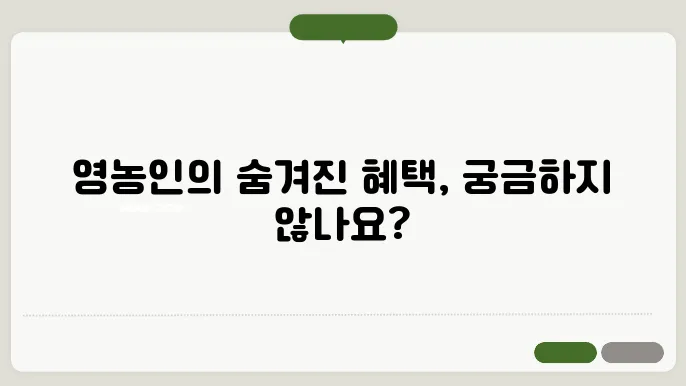 영농인의 혜택