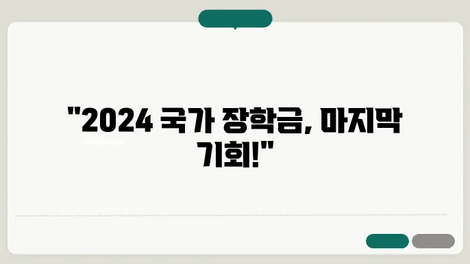 2024 국가 장학금 2차 신청
