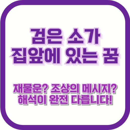 검은 소가 집 앞에 있는 꿈, 재물운? 조상의 메시지? 해석이 완전 다릅니다!