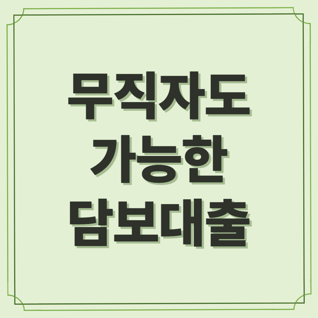 무직자도 가능한 담보대출