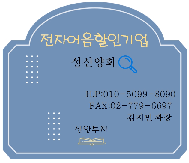 성신양회 전자어음할인 김지민과장