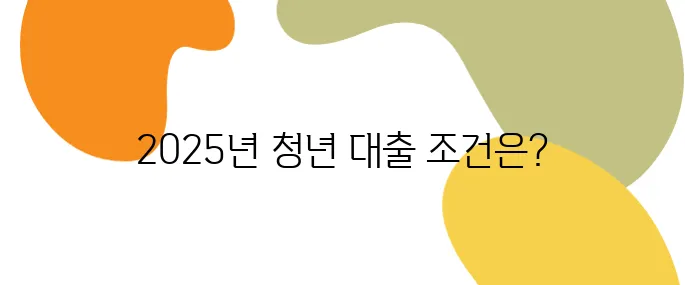 청년 전세자금대출, 2025년 최신 조건과 신청 팁 정리
