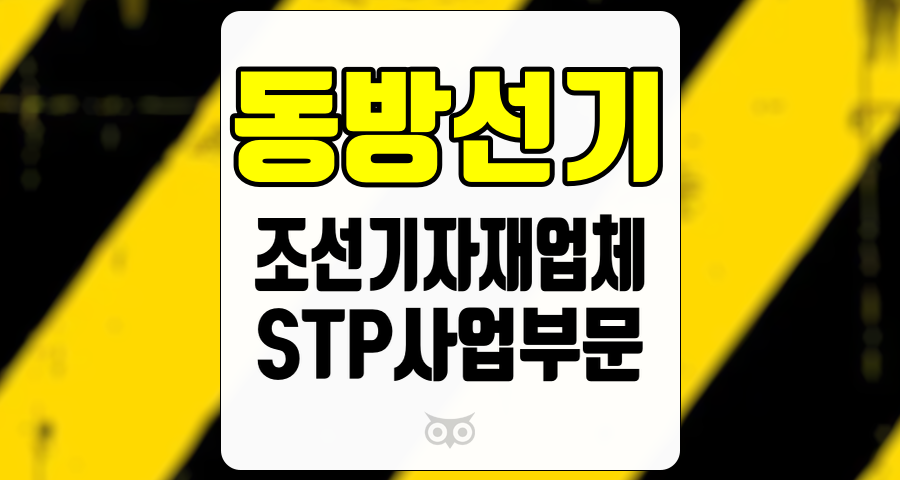 동방선기, 조선기자재업체의 미래를 주목하라