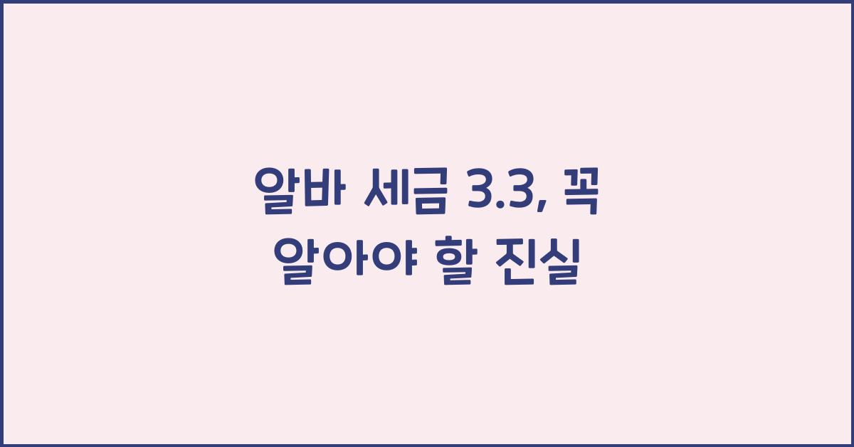 알바 세금 3.3