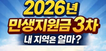 3차 민생지원금 신청