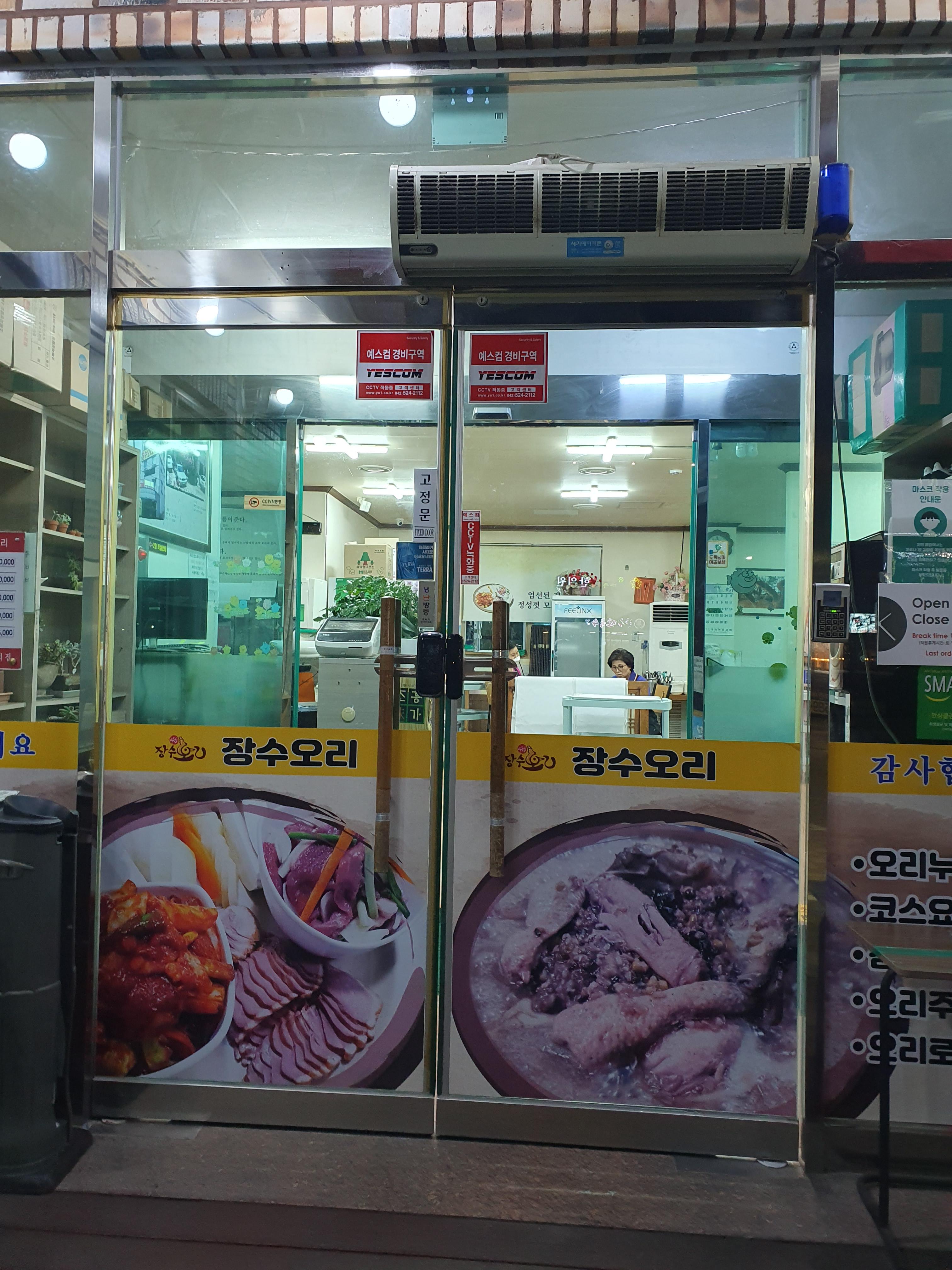 수통골 장수오리 매장 입구