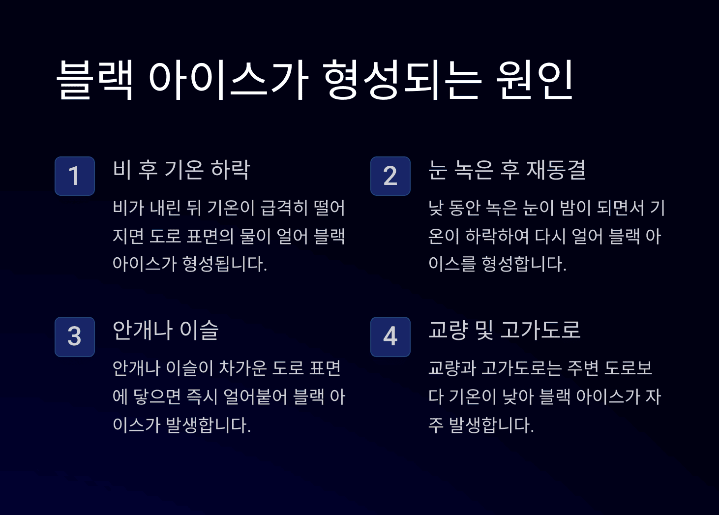 블랙 아이스-형성되는 과정