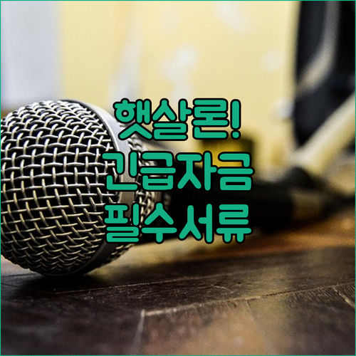 저소득 저신용자 햇살론 긴급생활비 자..