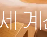 퇴직금과 퇴직연금