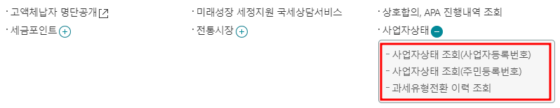 홈텍스에서 사업자 상태 조회 방법