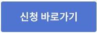 신청 바로가기