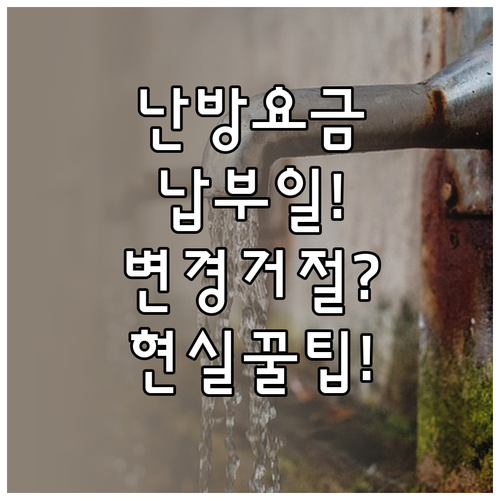 지역난방 요금 납부일 변경 세대 개별..