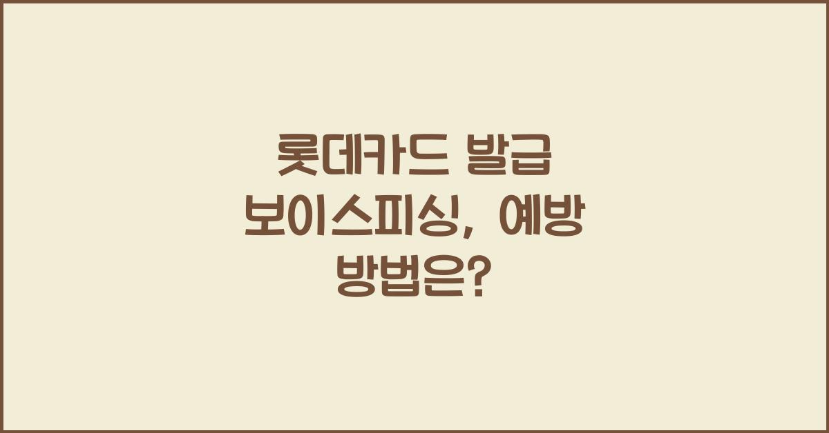 롯데카드 발급 보이스피싱
