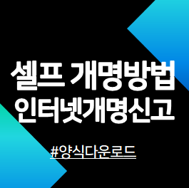 셀프-개명신청-안내