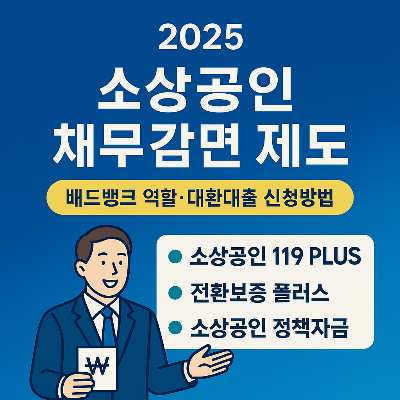 소상공인 채무감면 제도