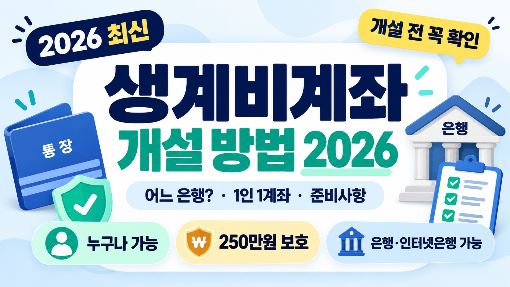 생계비계좌 개설 방법 2026｜어느 은행? 1인 1계좌&middot;준비사항