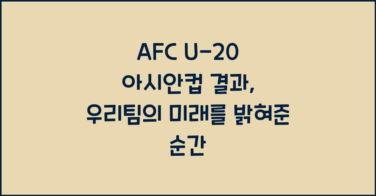 afc u-20 아시안컵 결과