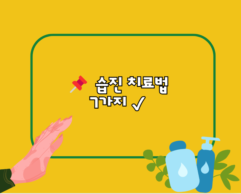 습진 치료법 7가지 ✔