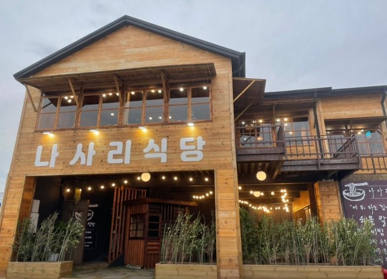 나사리식당