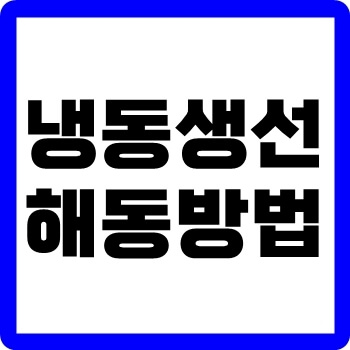 냉동생선-해동-방법-thumbnail