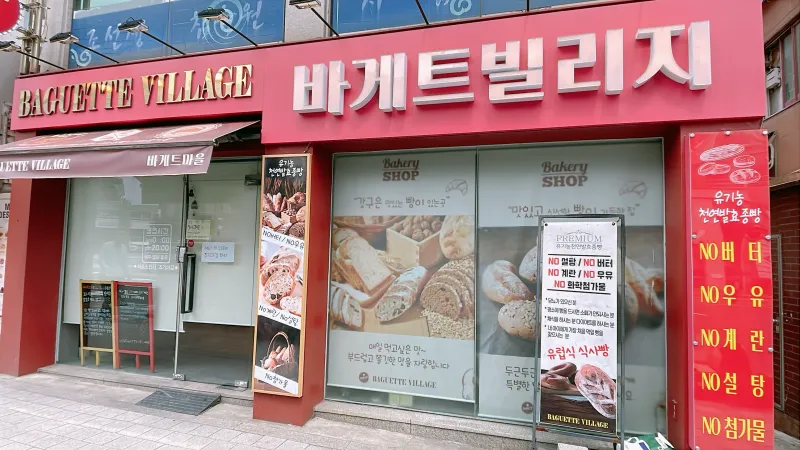 옥자연 빵집 바게트빌리지