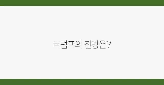 트럼프가 제시하는 암호화폐 시장의 새로운 전망은 어떤 것일까요?