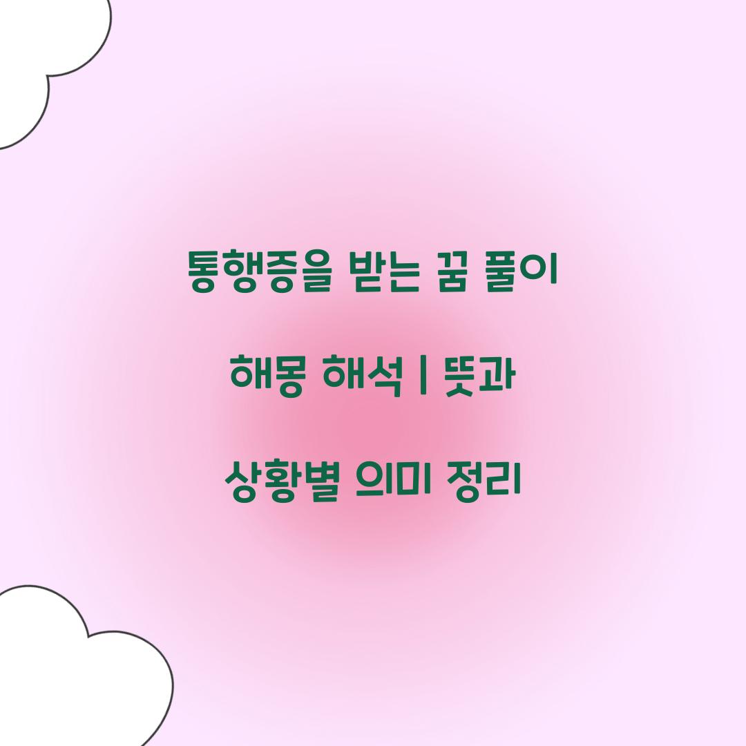 통행증을 받는 꿈 풀이 해몽 해석