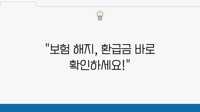 신한라이프 보험 해지 주의사항