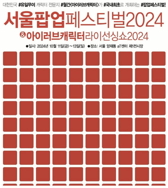 2024서울팝업페스티벌