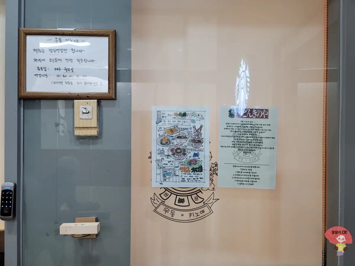 경기-구리시-맛집-우동-키노야-외관-영업시간-매장-음식-안내문이 붙어있는-유리-출입문