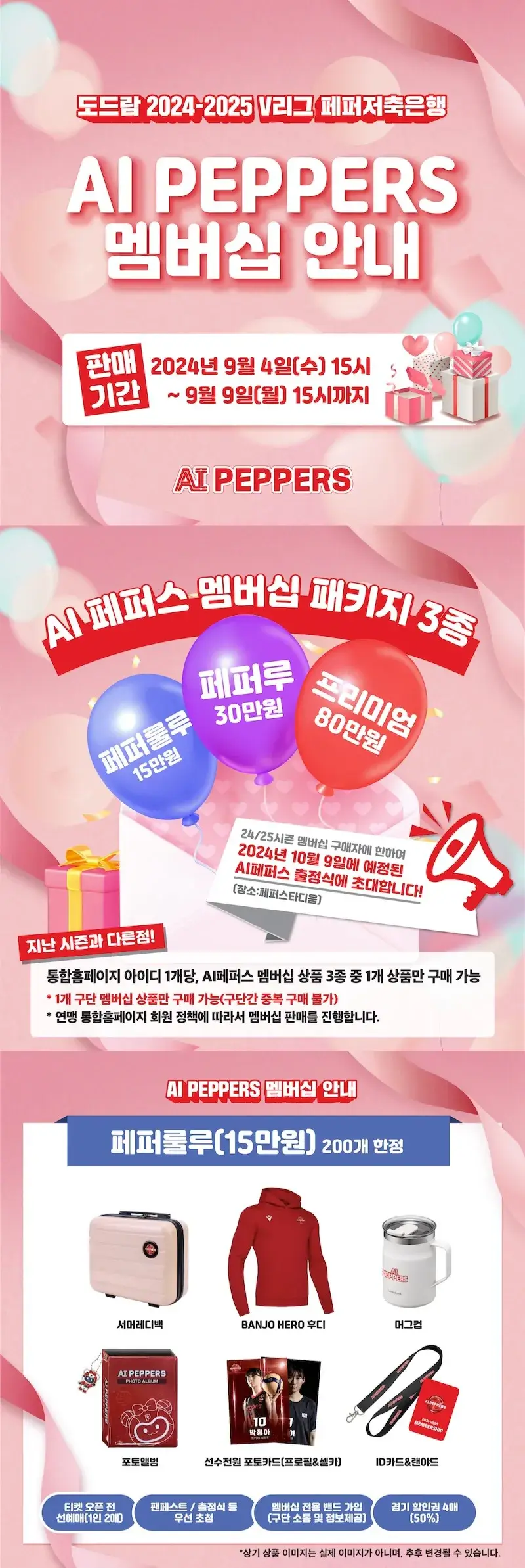 페퍼저축은행 AI 페퍼스 2024-2025시즌 멤버십(시즌권) 가격, 혜택, 구매기간 및 구매방법 등 안내