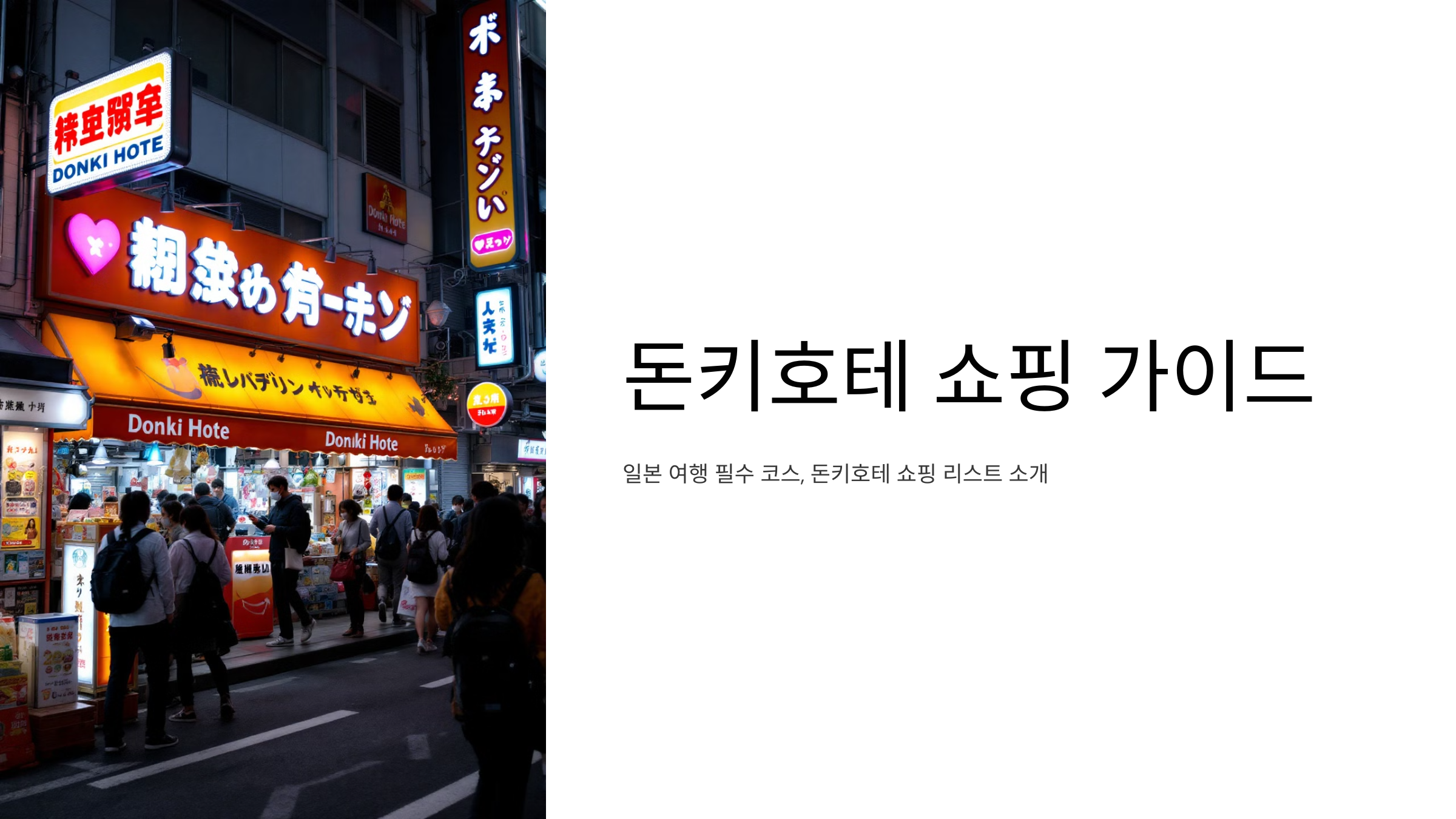 돈키호테 쇼핑리스트