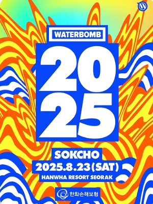 워터밤 속초 2025 - 일정, 티켓 예매, 셔틀버스, 주차장 정보까지